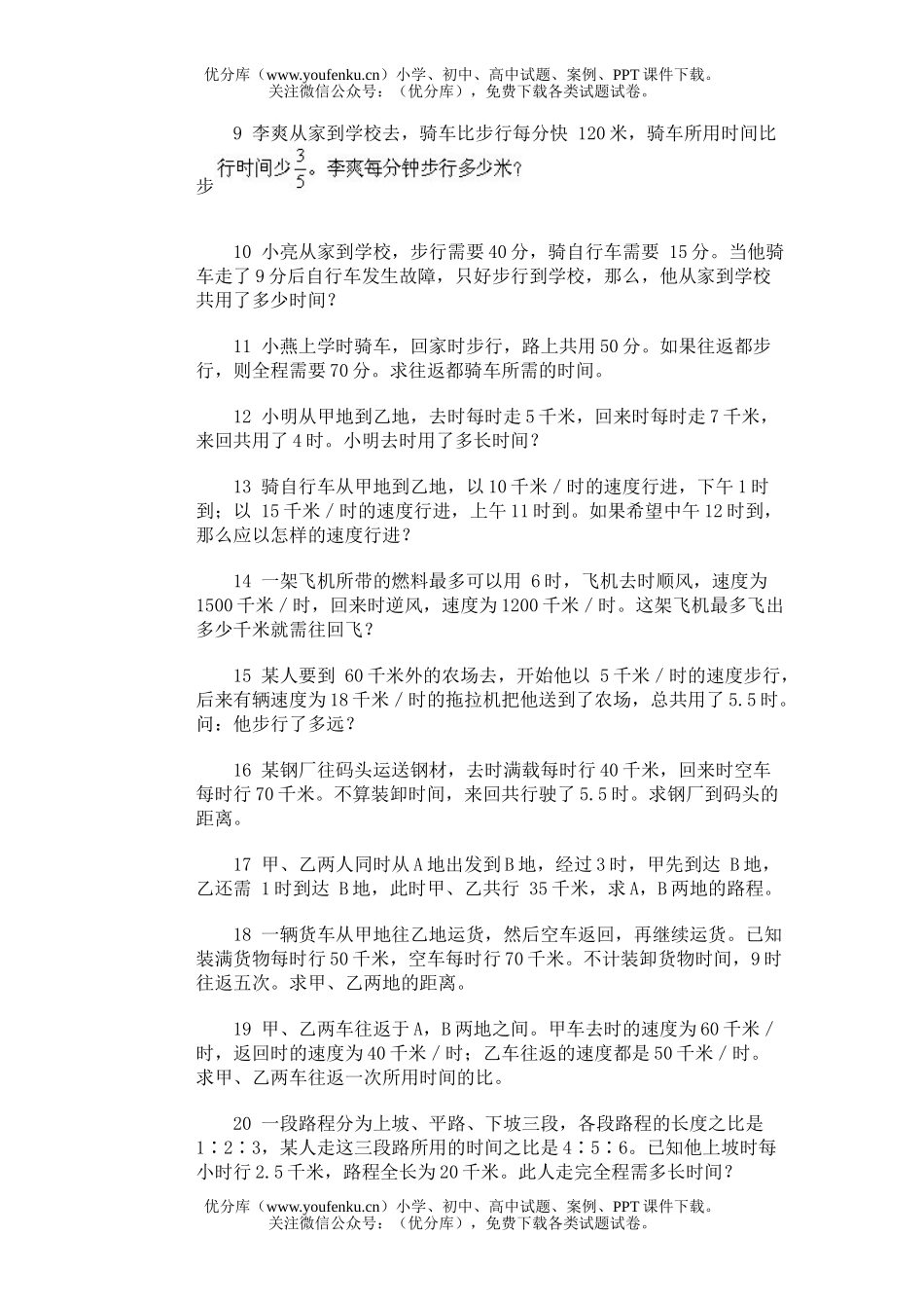 小学综合奥林匹克训练题库·路程、时间、速度的关系试卷_第1页