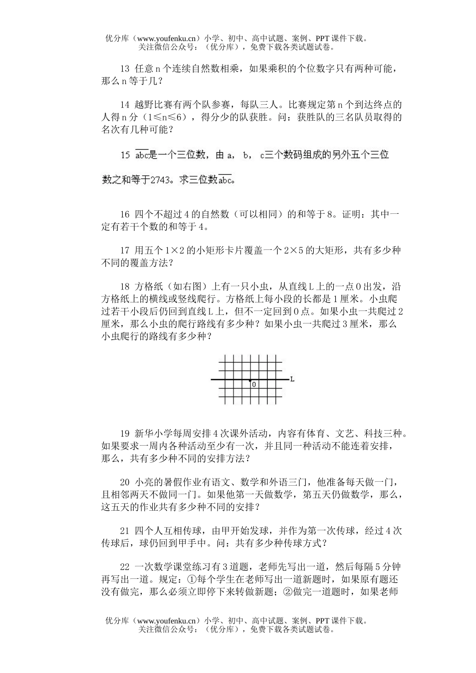 小学综合奥林匹克训练题库·枚举法试卷_第1页