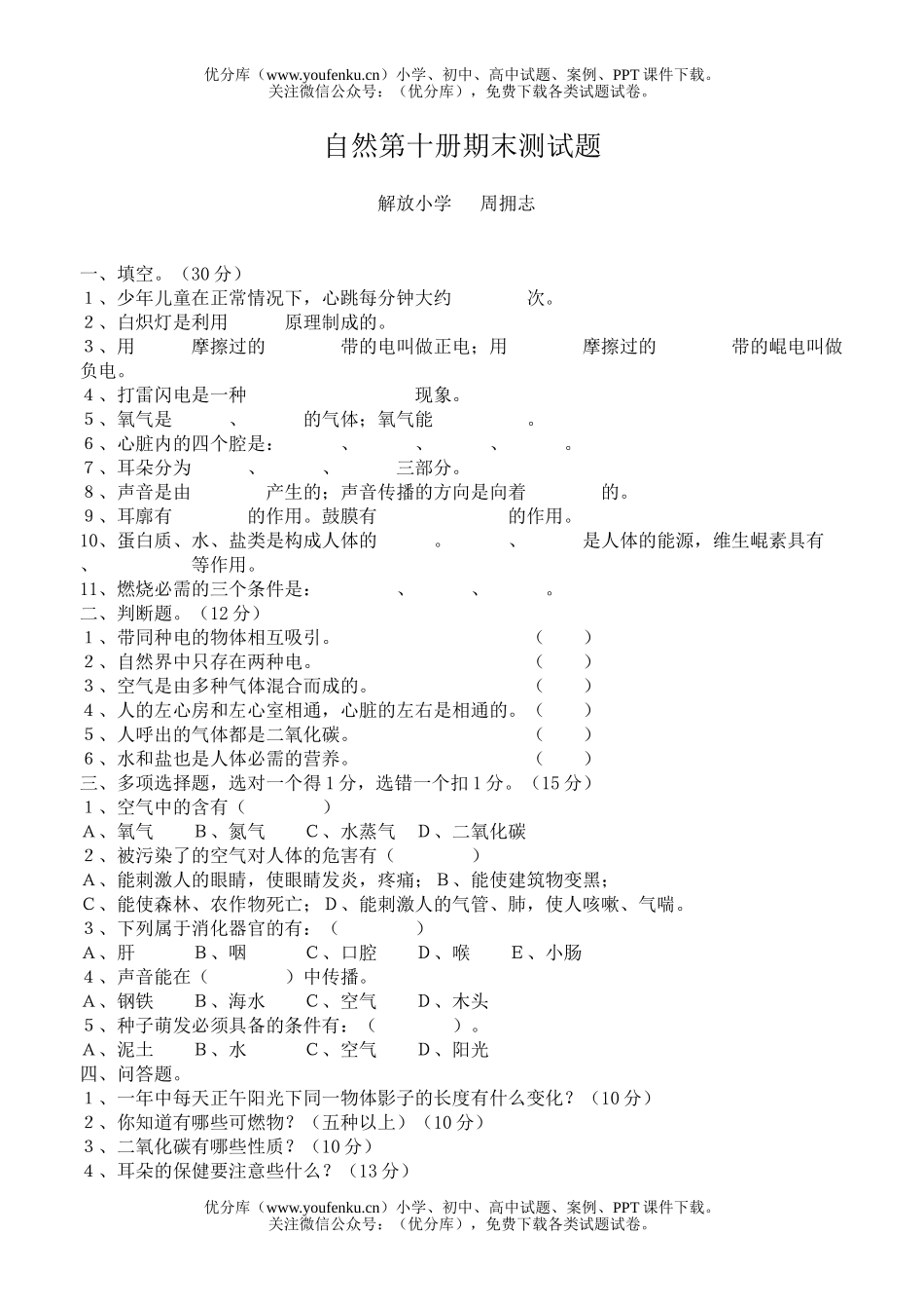 小学综合自然第十册期末测试卷_第1页