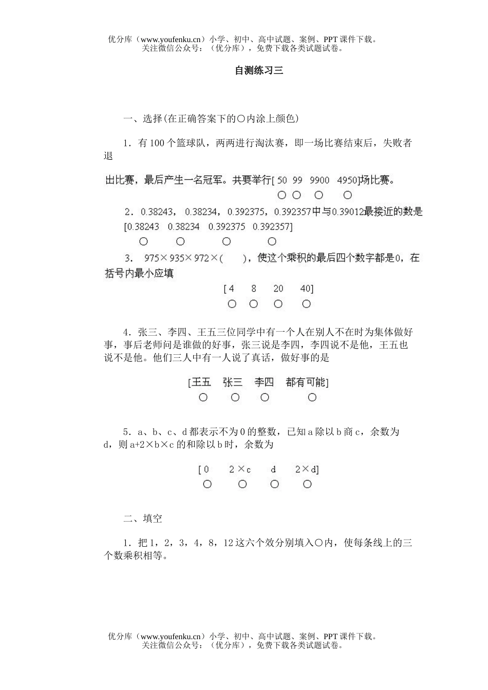 小学综合奥林匹克(普教版)·自测练习三试卷_第1页