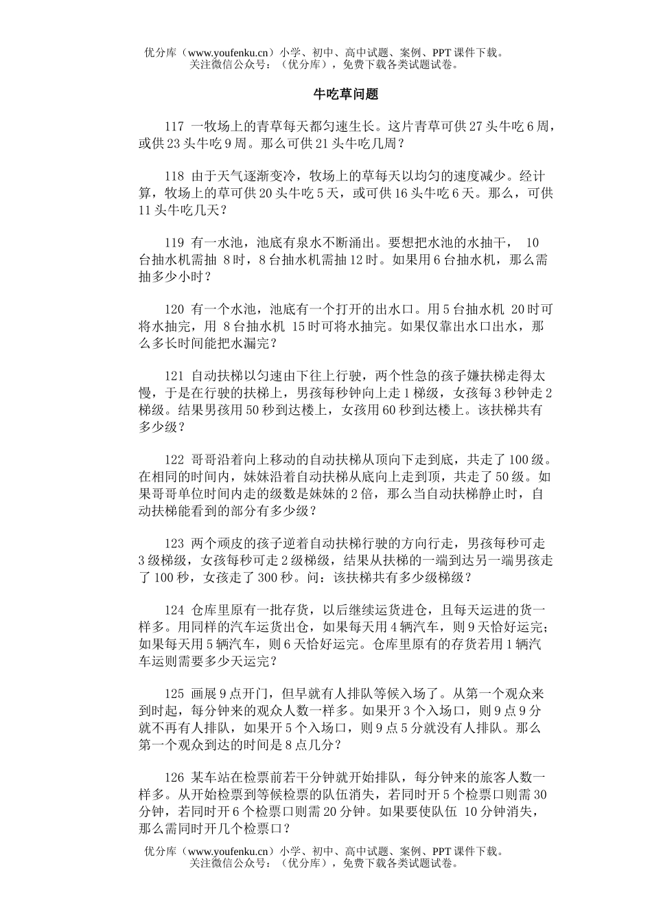 小学综合奥林匹克训练题库·牛吃草问题试卷_第1页