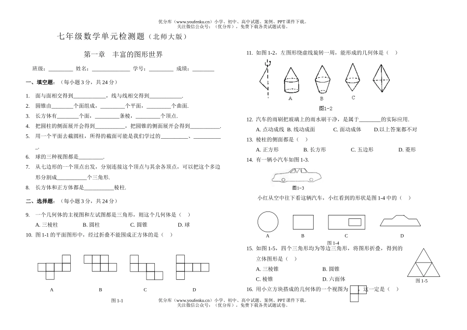 初中七年级数学北师大版上学期单元检测1试卷_第1页