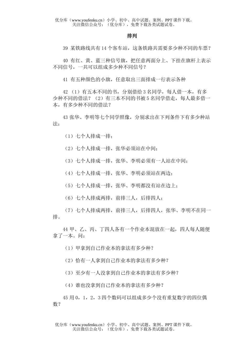 小学综合奥林匹克训练题库·排列试卷_第1页