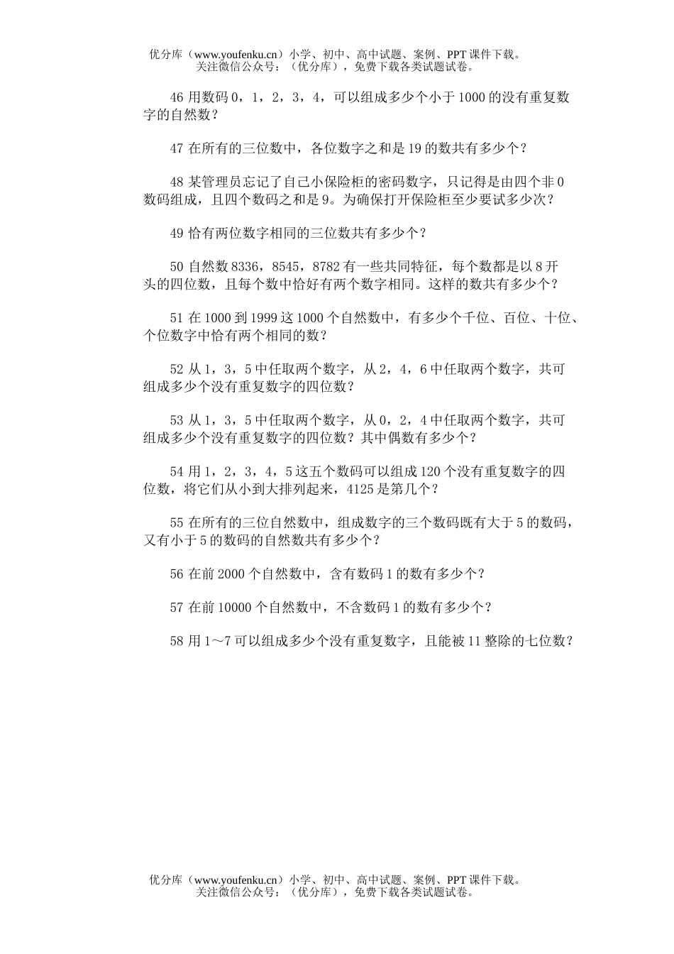 小学综合奥林匹克训练题库·排列试卷_第2页