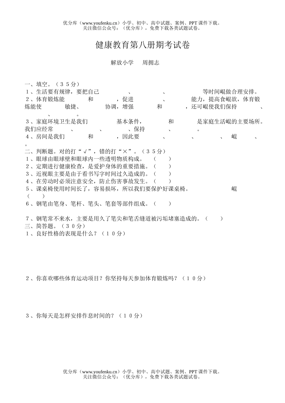 小学综合健康教育第八册期考试卷_第1页