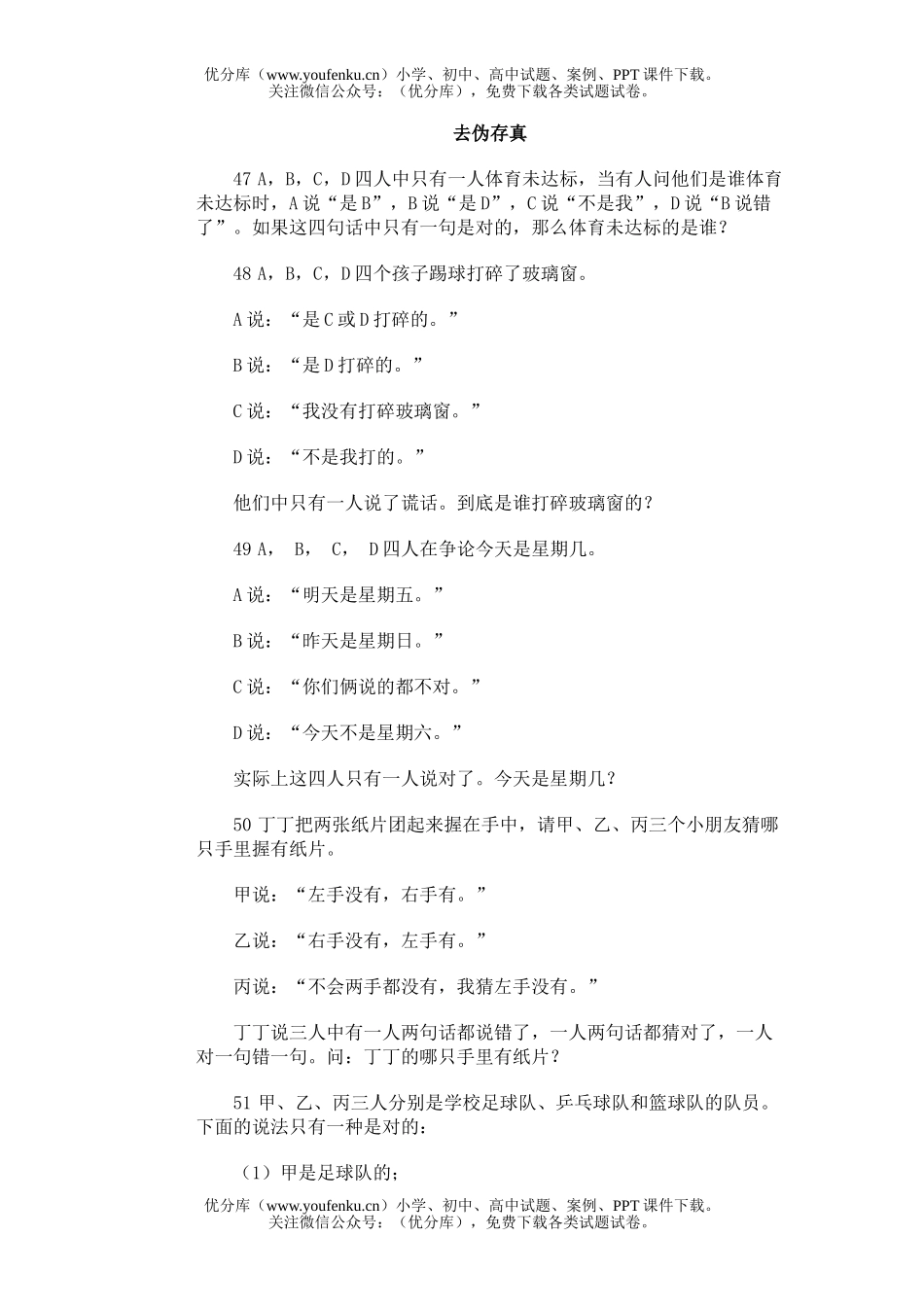 小学综合林匹克训练题库·去伪存真试卷_第1页