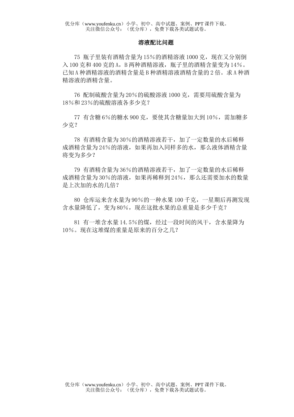 小学综合奥林匹克训练题库·溶液配比问题试卷_第1页