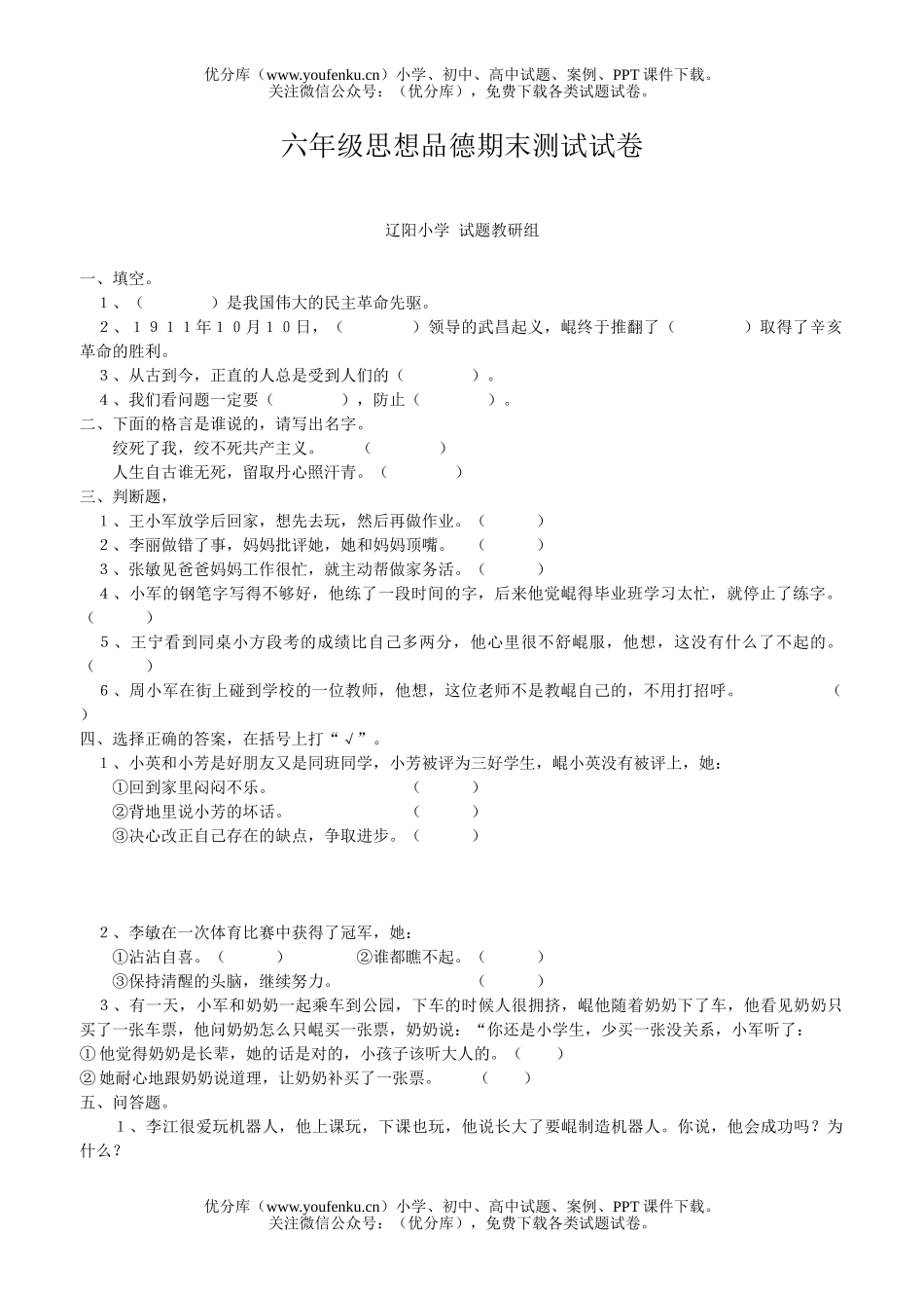 小学综合思想品德期末测试卷_第1页