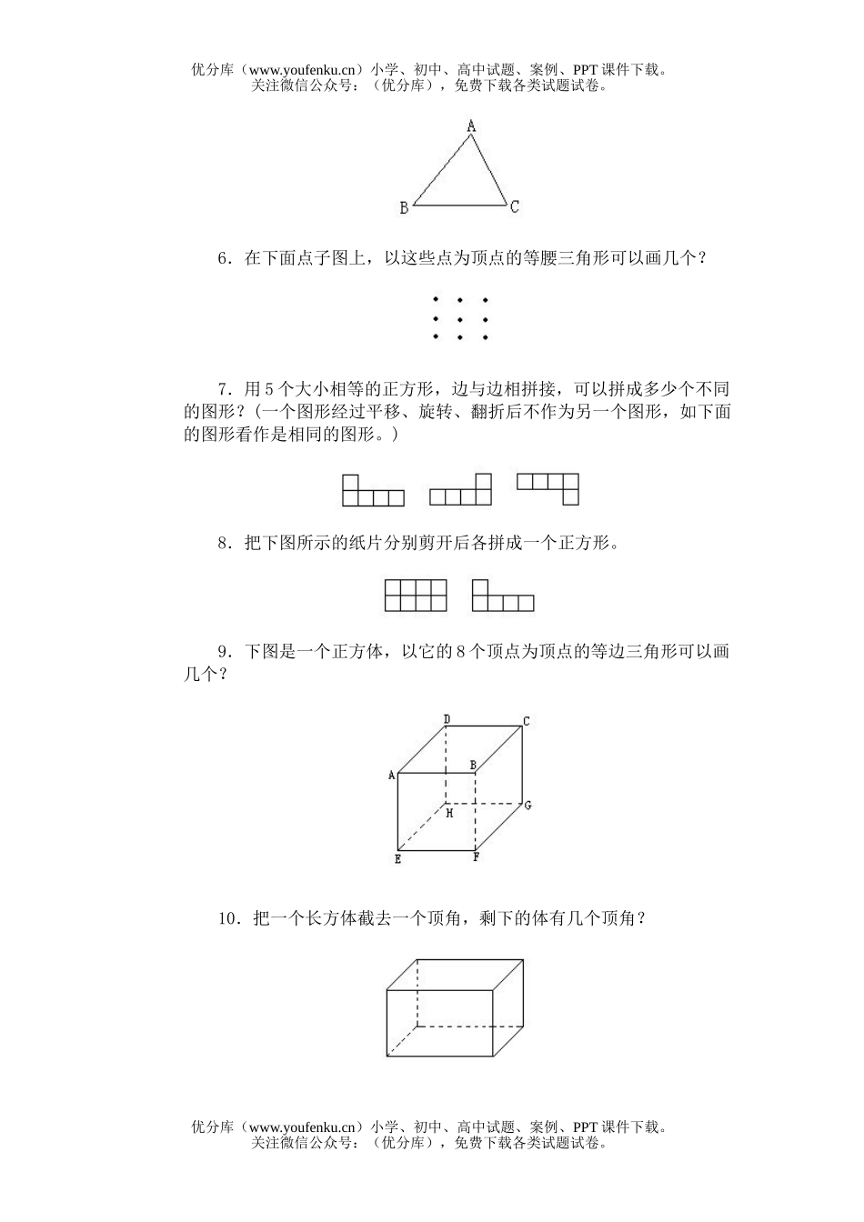 小学综合奥林匹克ABC题库·图形问题(一)训练B试卷_第2页