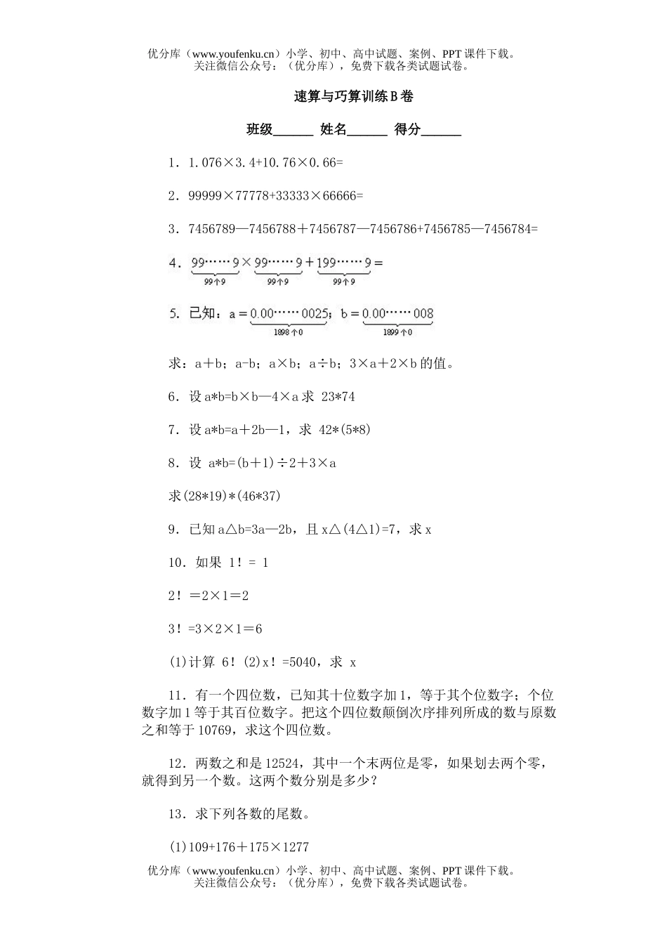 小学综合奥林匹克ABC题库·速算与巧算训练B试卷_第1页
