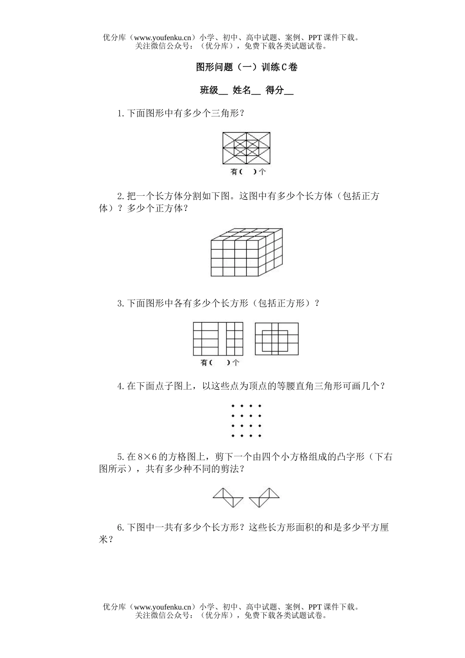 小学综合奥林匹克ABC题库·图形问题(一)训练C试卷_第1页