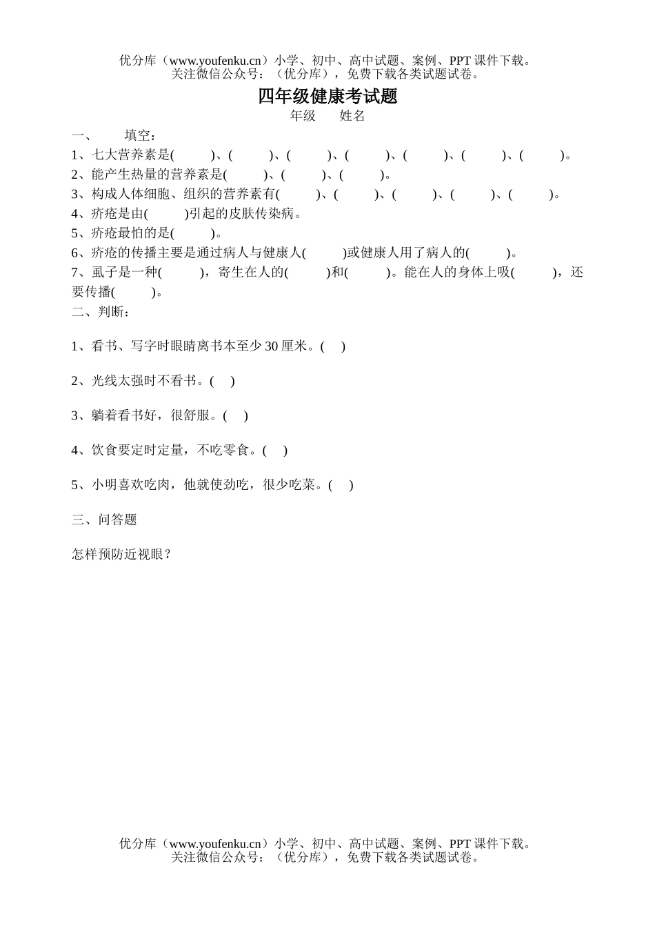 小学综合健康考试卷_第1页