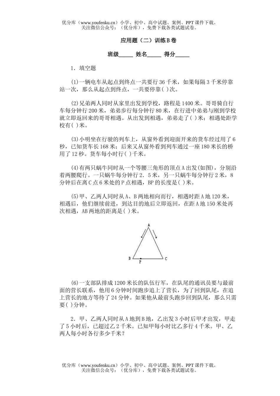 小学综合奥林匹克ABC题库·应用题(二)训练B试卷_第1页