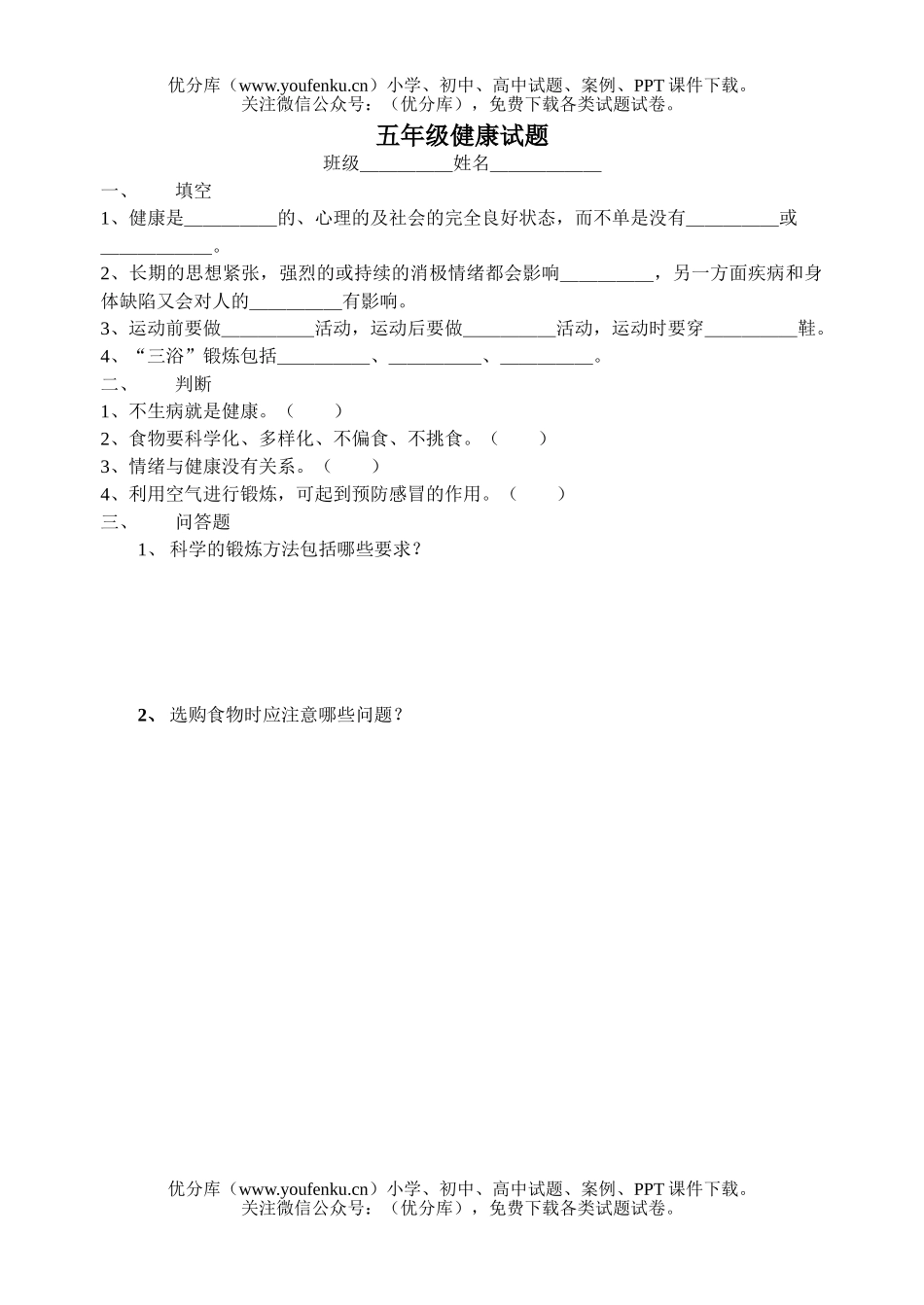 小学综合健康考试卷_第1页
