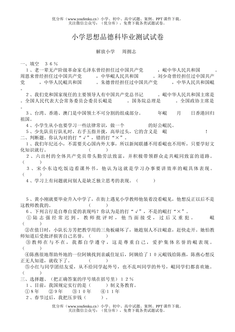 小学综合思想品德科毕业测试卷_第1页