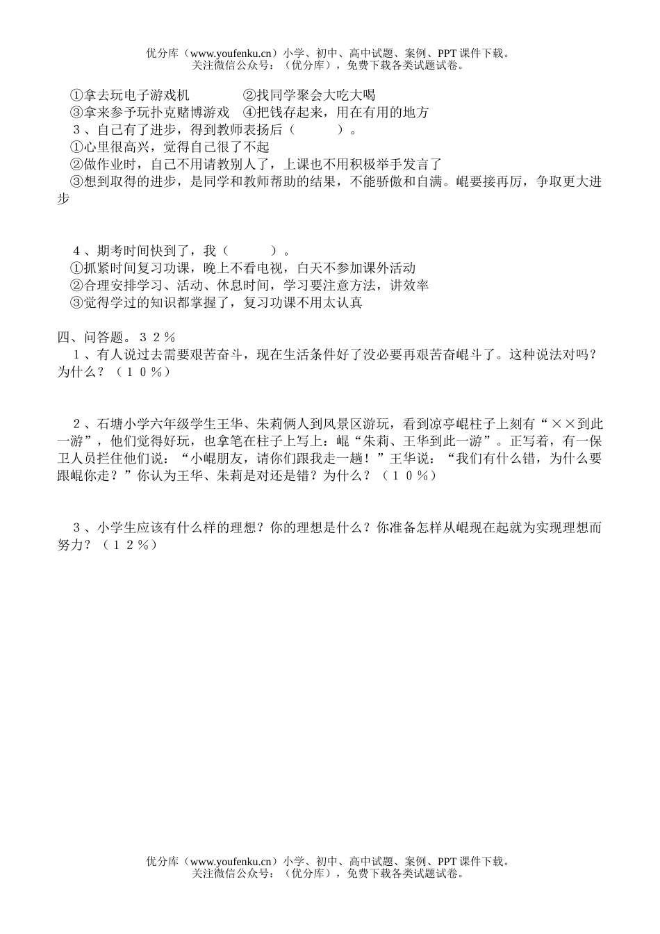 小学综合思想品德科毕业测试卷_第2页