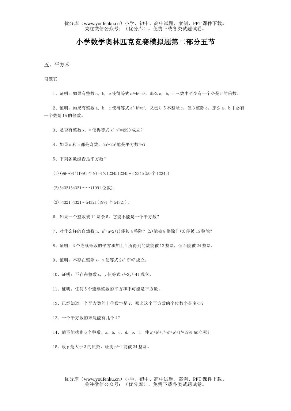 小学综合奥林匹克竞赛模拟题第二部分五节试卷_第1页