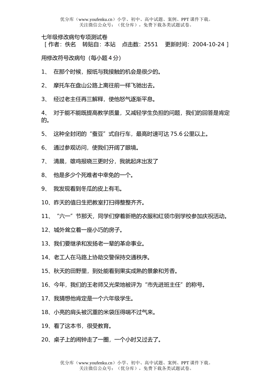 初中七年级语文修改病句专项测试卷_第1页