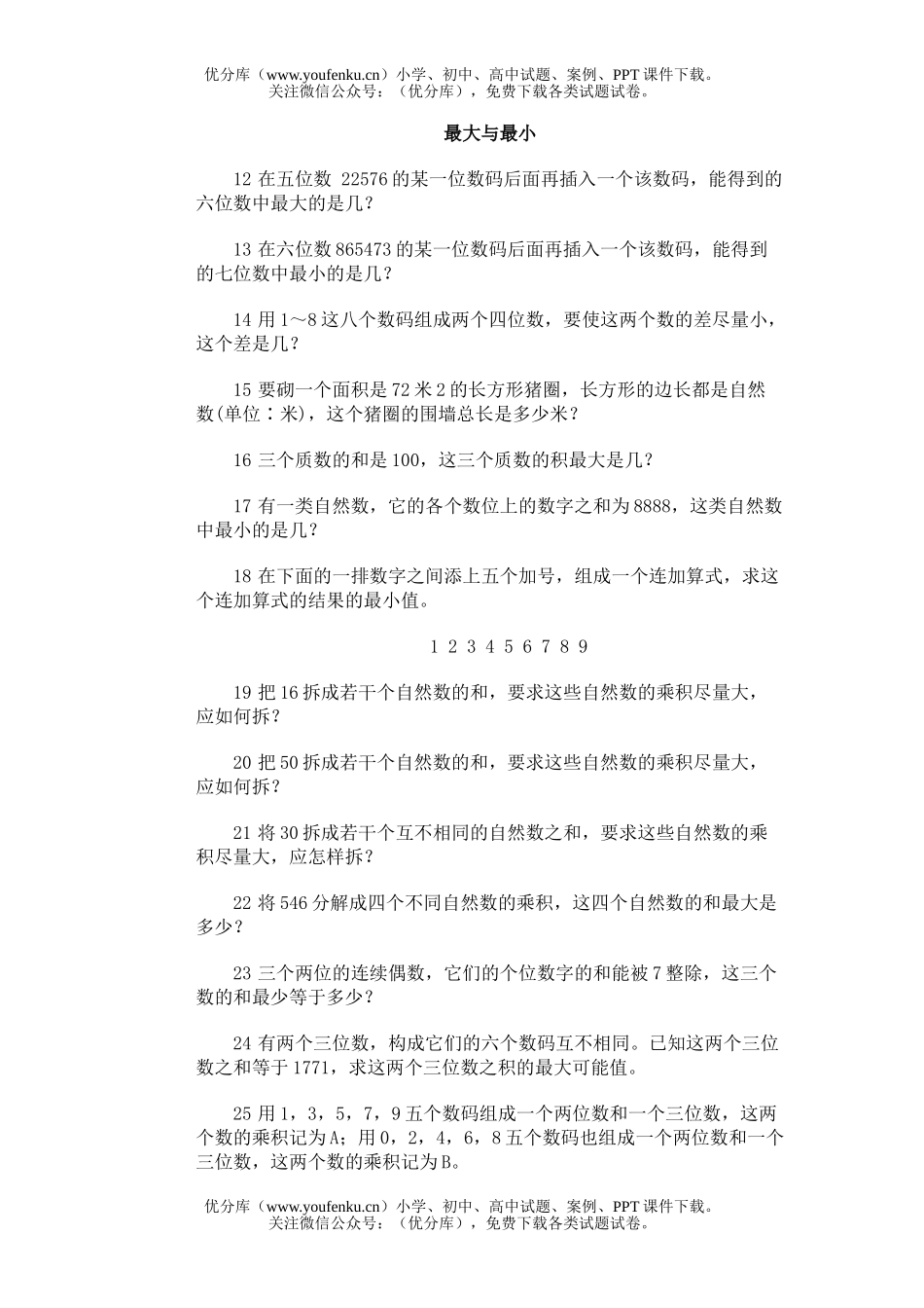 小学综合奥林匹克训练题库·最大与最小试卷_第1页