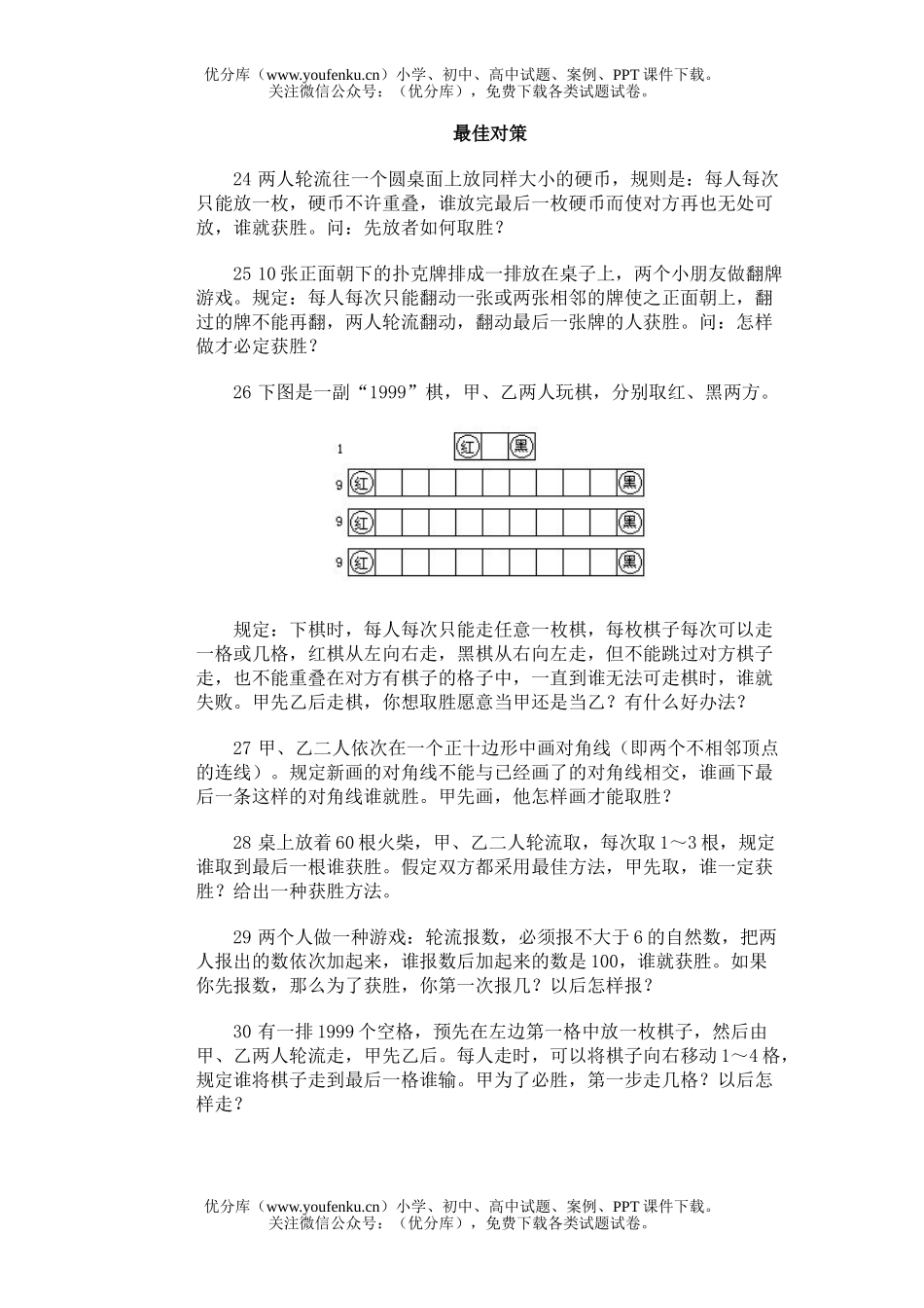 小学综合奥林匹克训练题库·最佳对策试卷_第1页