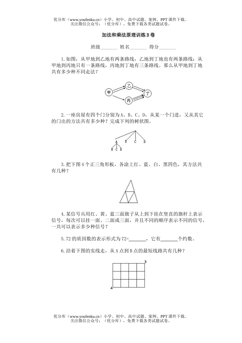 小学综合奥林匹克ABC题库·加法和乘法原理训练B试卷_第1页