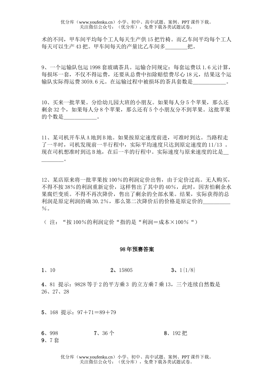 小学综合新泰市奥林匹克预赛试卷_第2页