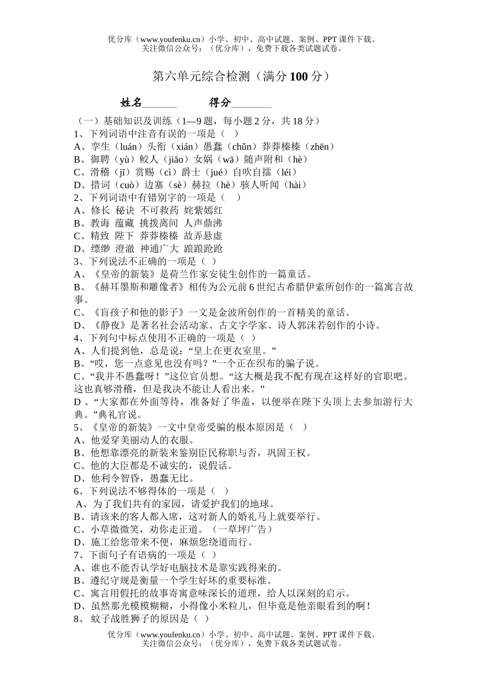 初中七年级语文第六单元综合检测[上学期]试卷_第1页