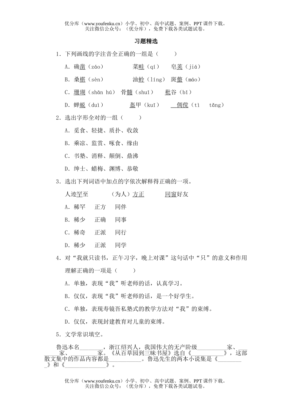初中七年级语文6.从百草园到三味书屋试卷_第1页