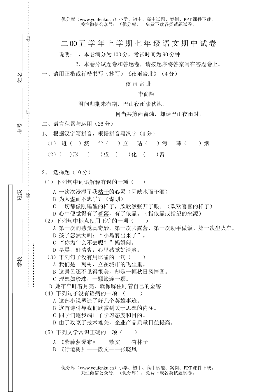 初中七年级语文七 年 级 语 文 期 中 试 卷[上学期]试卷_第1页