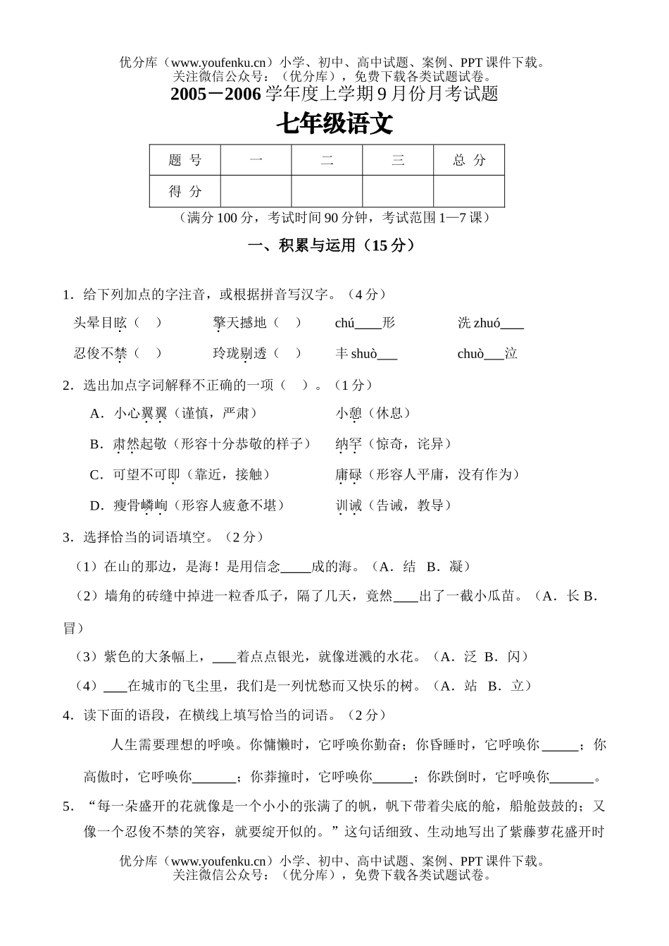 初中七年级语文2005年上册月考试卷_第1页