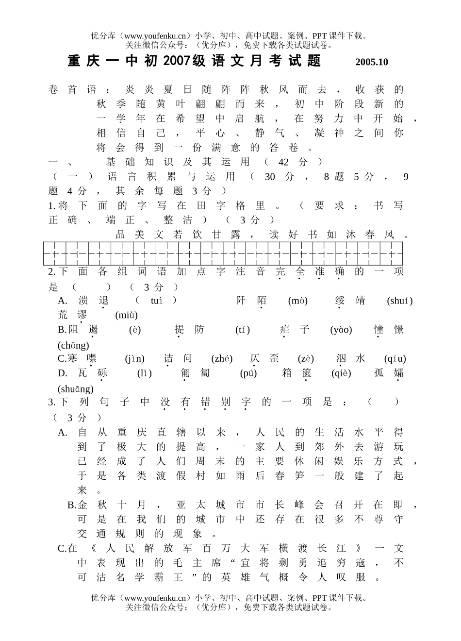 初中七年级语文月考[上学期]试卷_第1页