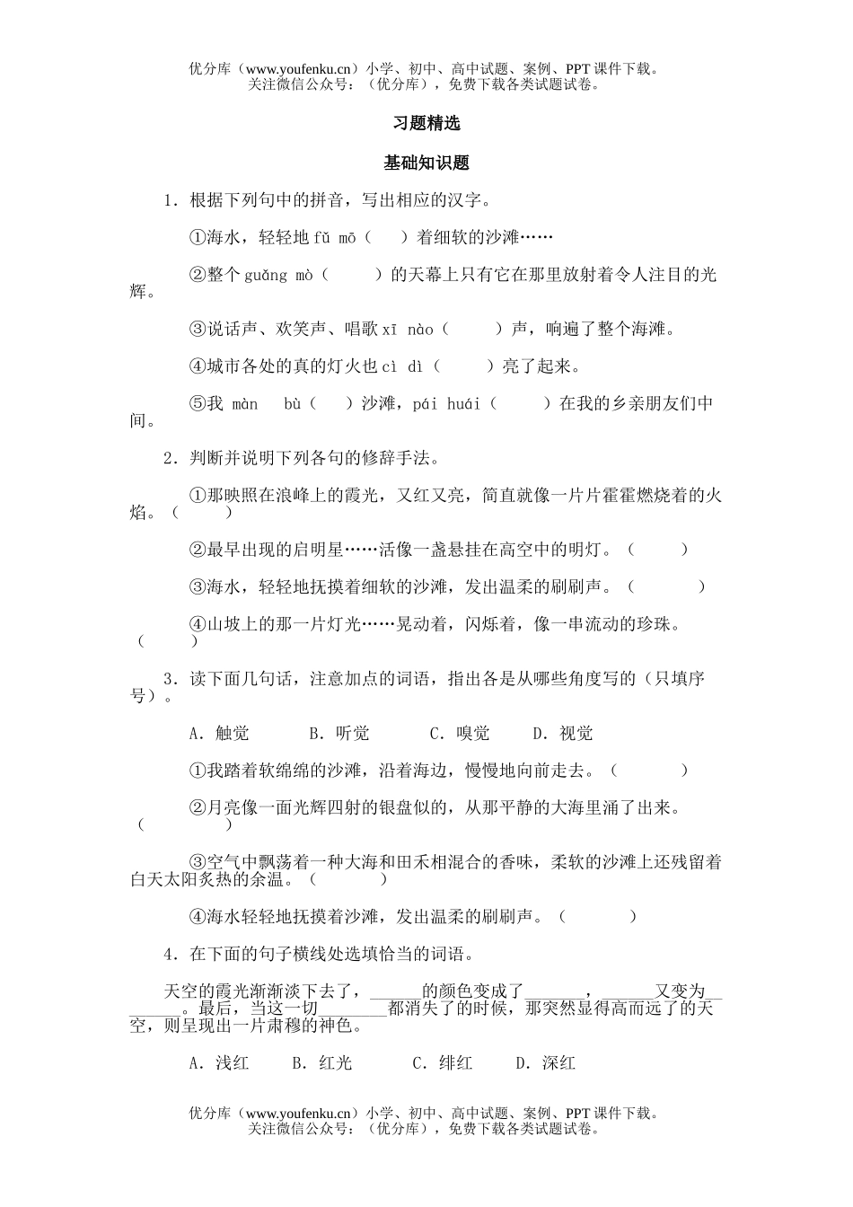 初中七年级语文13.海滨仲夏夜试卷_第1页
