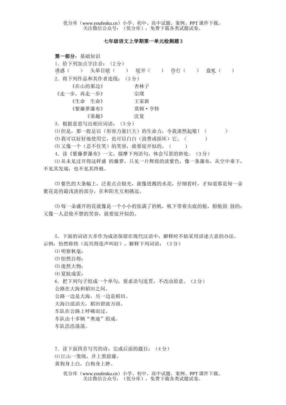 初中七年级语文第一单元检测[上学期]试卷_第1页