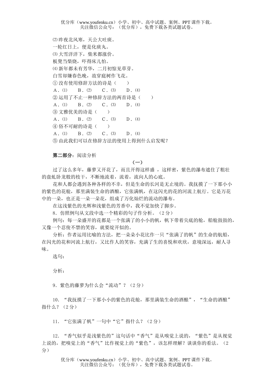 初中七年级语文第一单元检测[上学期]试卷_第2页
