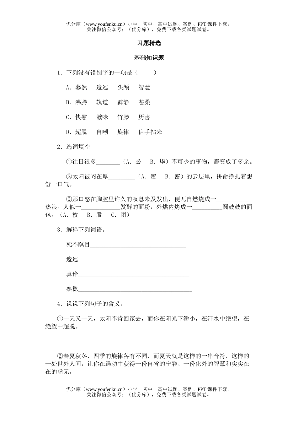 初中七年级语文14.夏天也是好天气试卷_第1页