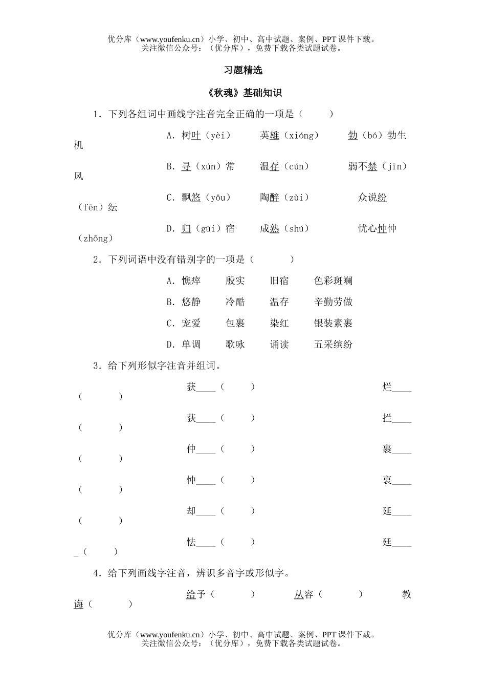 初中七年级语文15.秋魂试卷_第1页