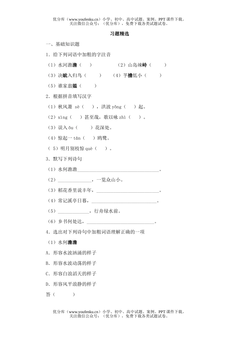 初中七年级语文30.诗词五首试卷_第1页