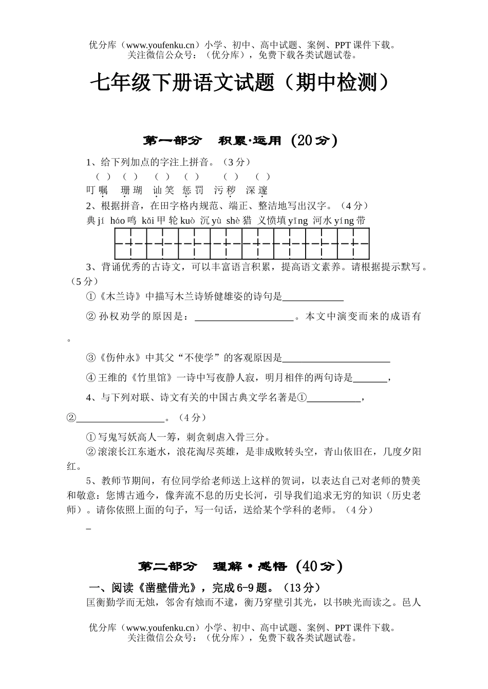 初中七年级语文下册试卷_第1页