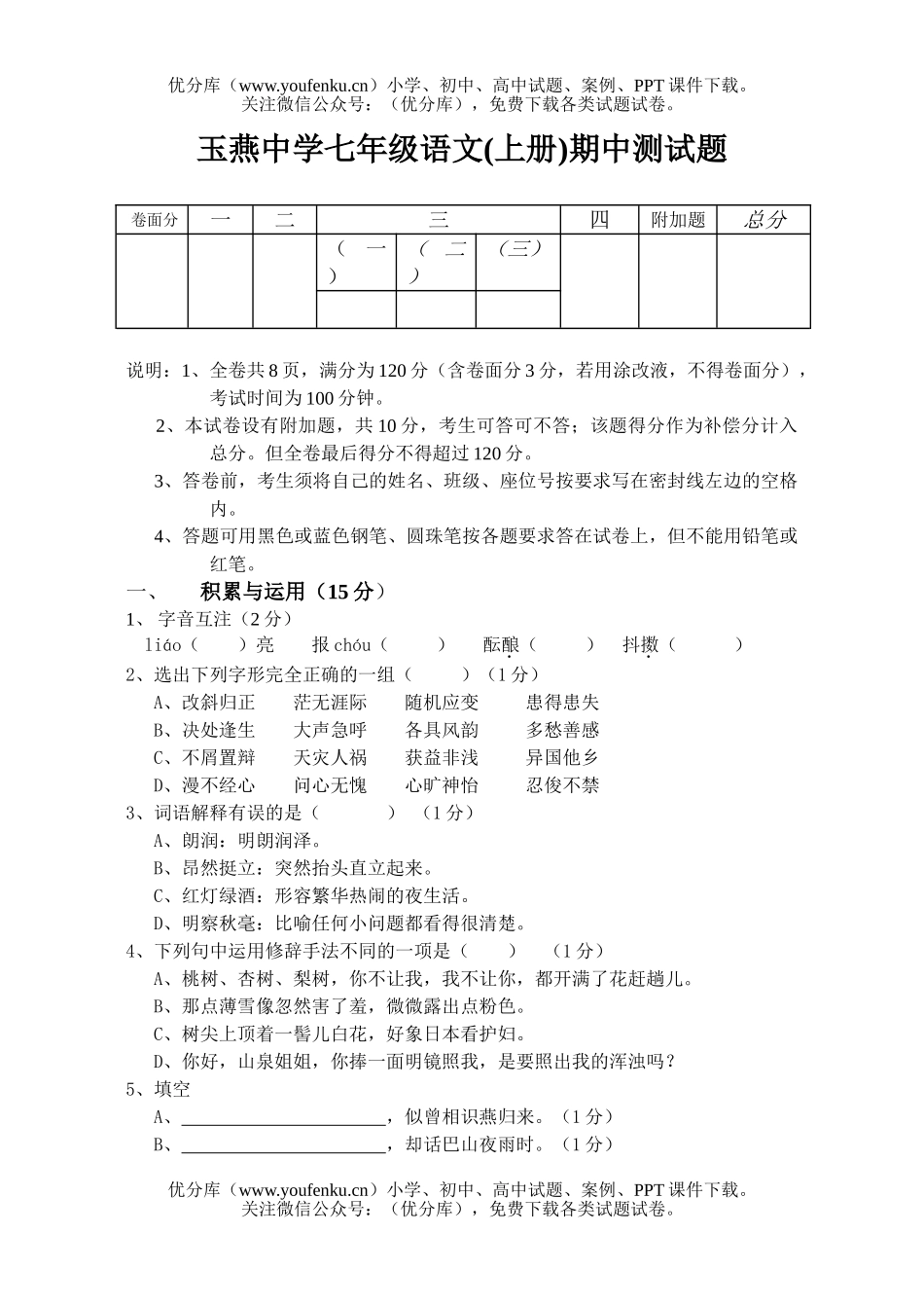 初中七年级语文(上册)期中测试卷_第1页