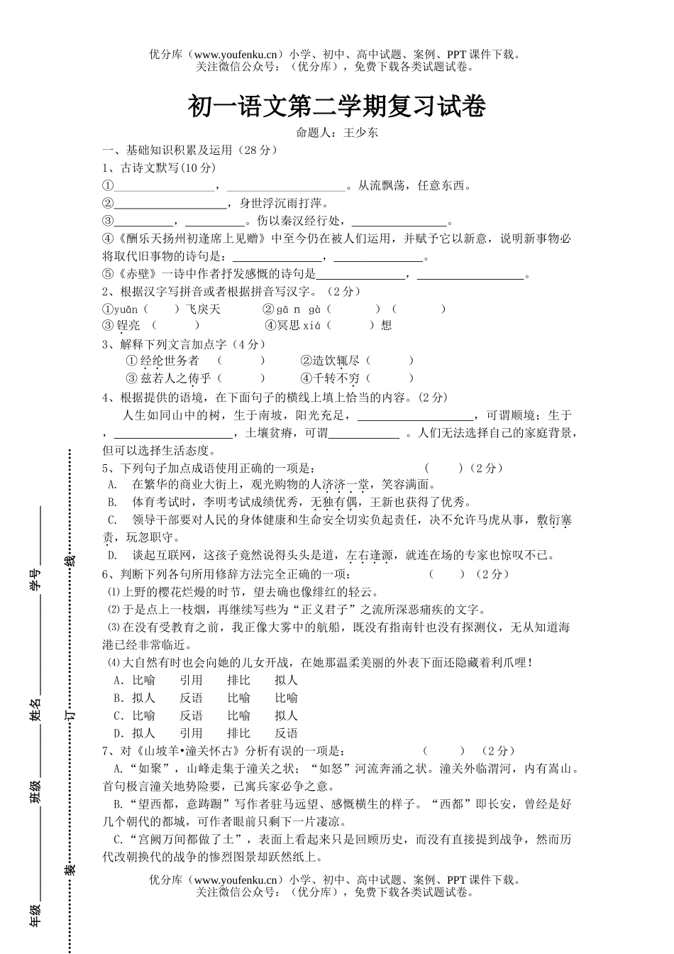 初中七年级语文第二学期复习试卷_第1页