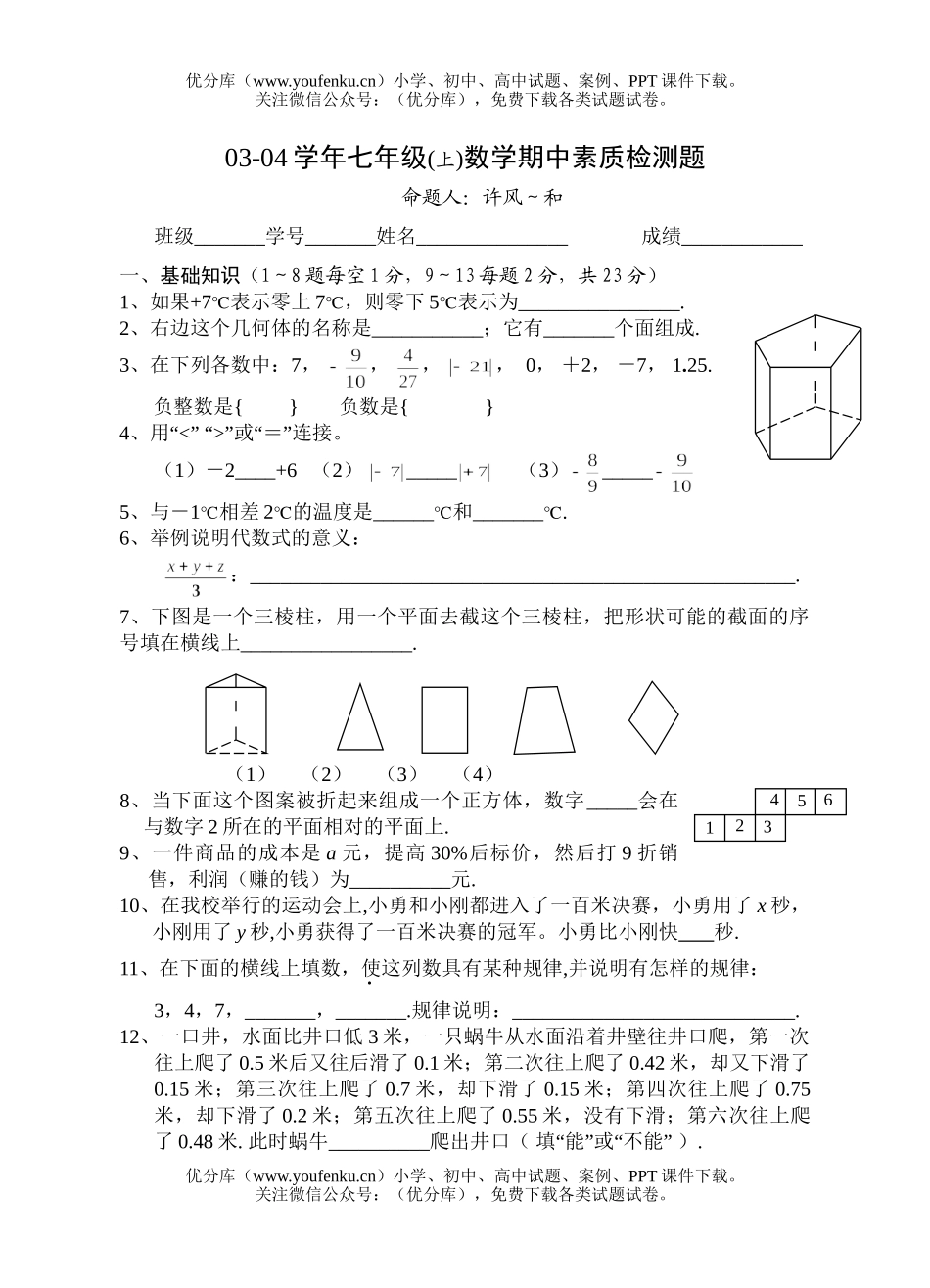 初中七年级数学03-04学年(上)期中素质检测题试卷_第1页
