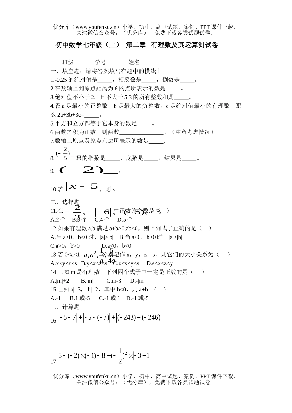 初中七年级数学有理数及其运算测试卷_第1页