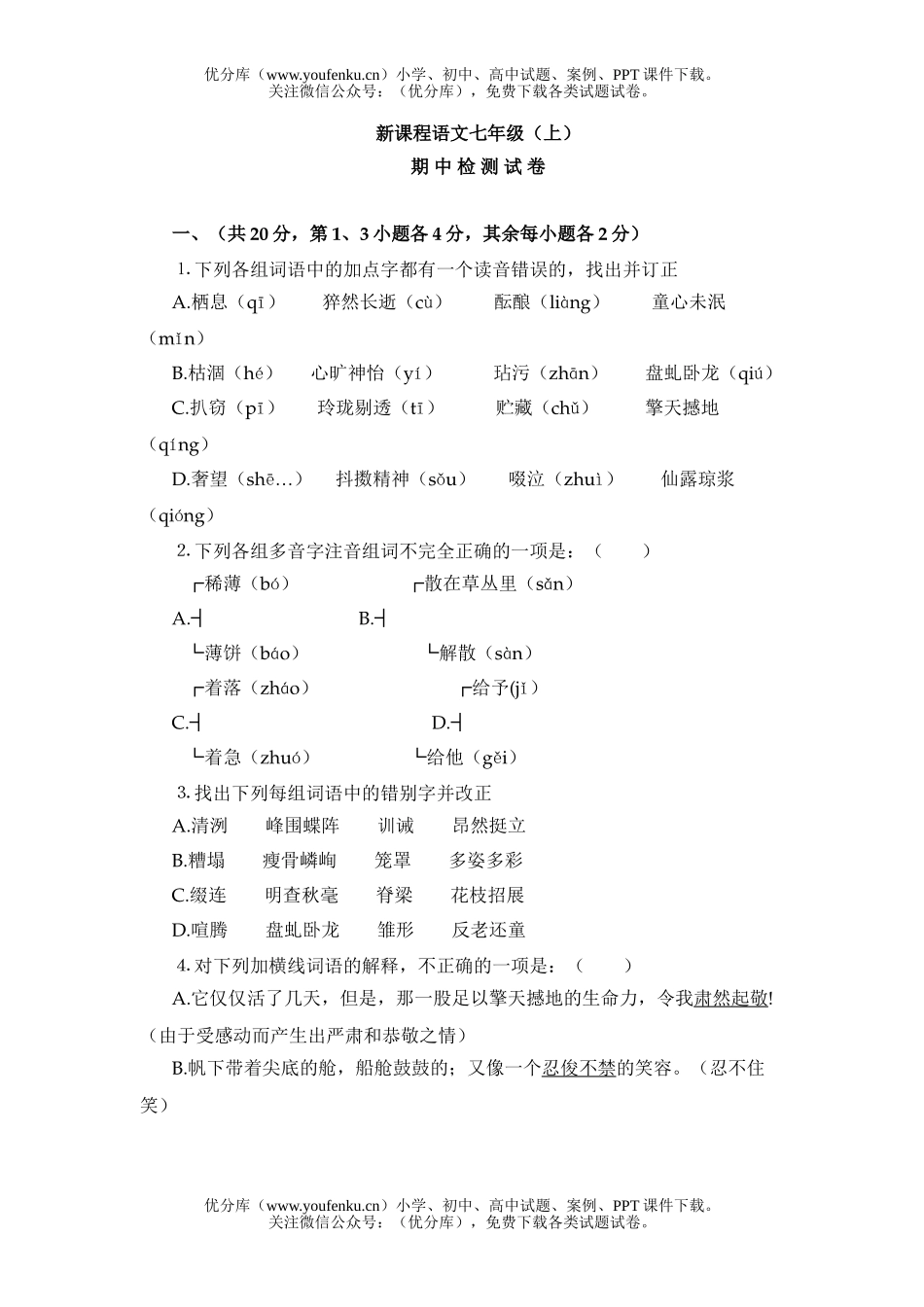 初中七年级语文新课程(上)期 中 检 测 试 试卷_第1页