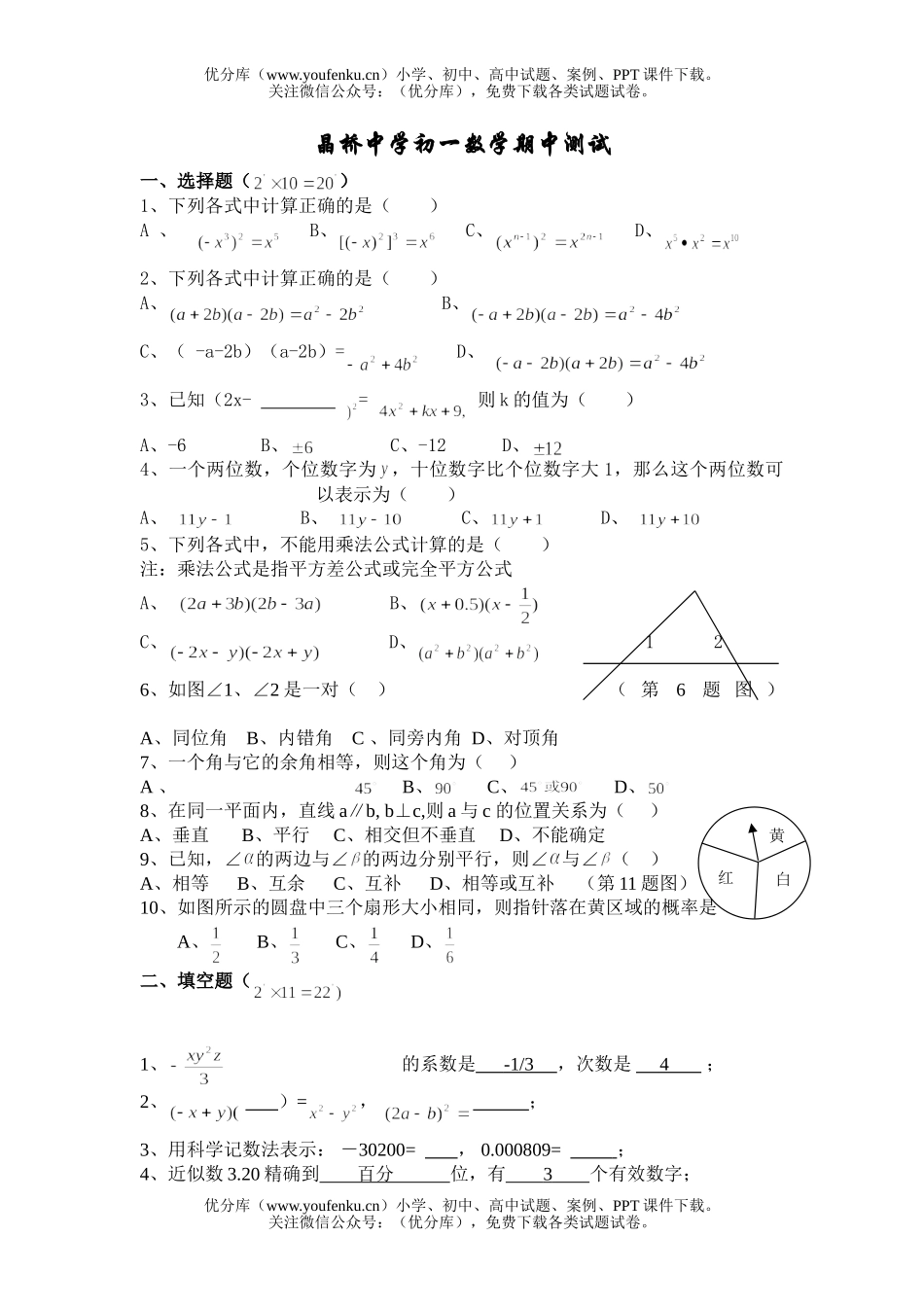 初中七年级数学期中测试卷_第1页