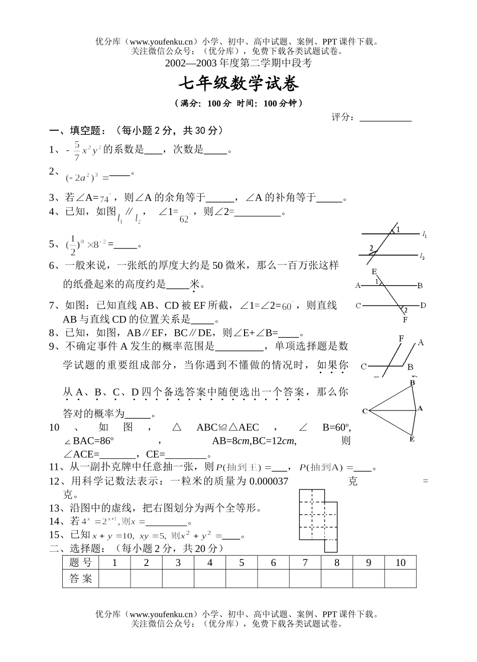 初中七年级数学第二学期期中测(北师大版)试卷_第1页