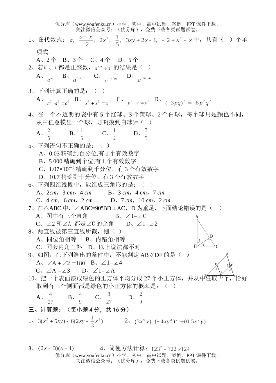 初中七年级数学第二学期期中测(北师大版)试卷_第2页