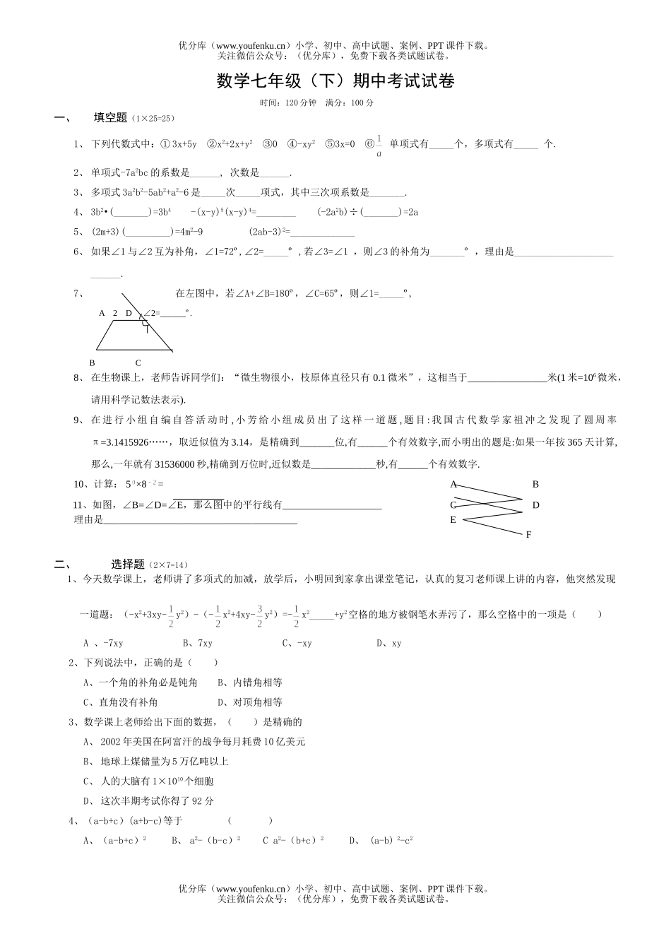 初中七年级数学下期中测试卷_第1页