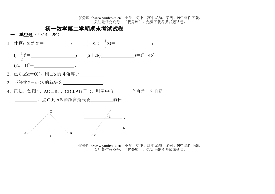 初中七年级数学第二学期期末考试卷_第1页
