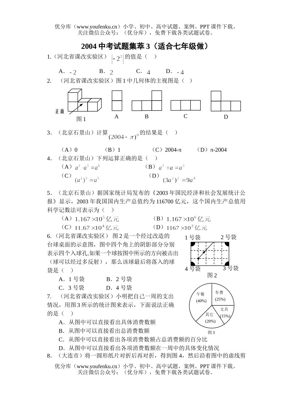 初中七年级数学2004中考集萃3(适合做)试卷_第1页