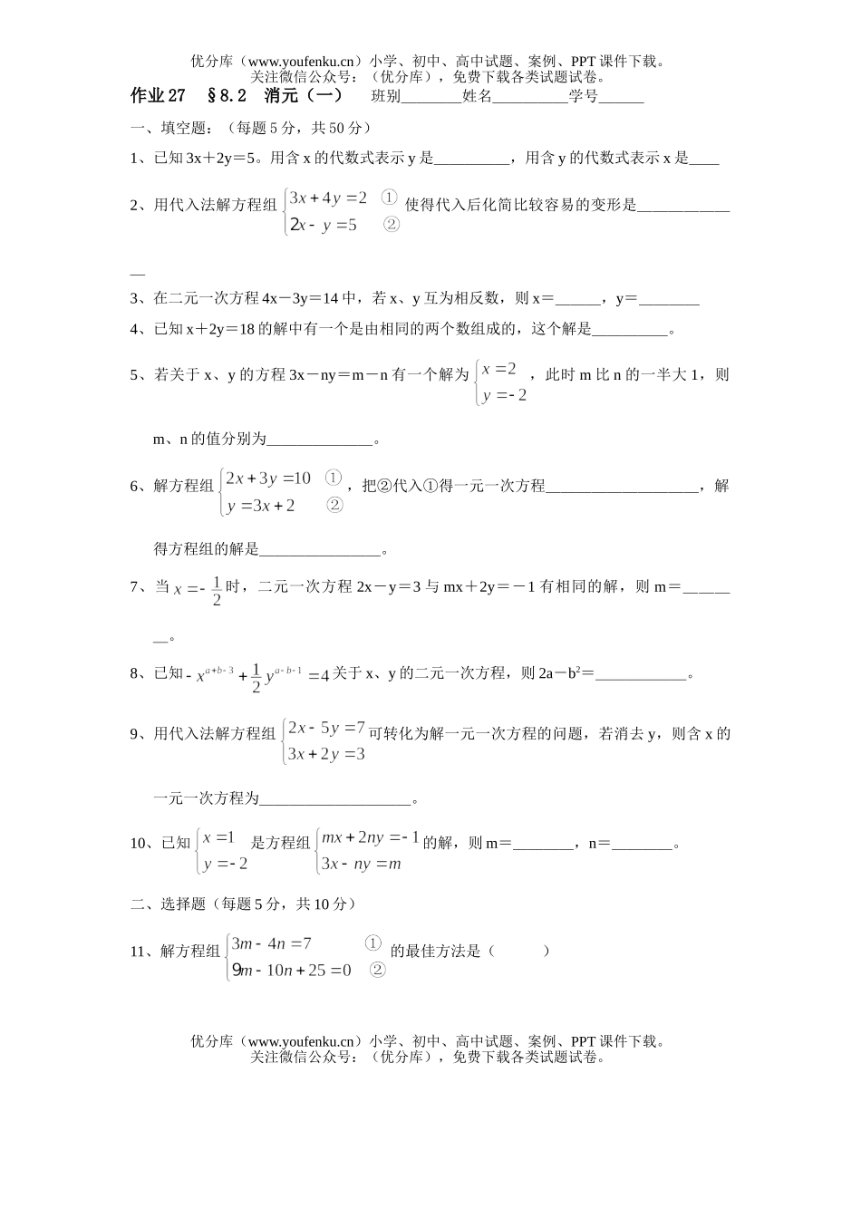 初中七年级数学第八章二元一次方程组(无答案)试卷_第1页